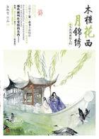 木槿花西月锦绣 完结