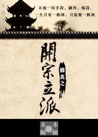 开宗立派流