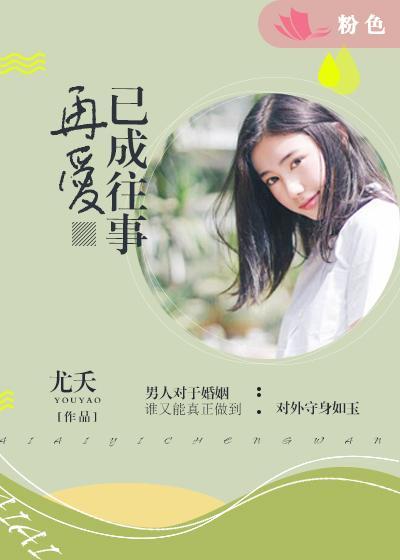 爱已成往事 歌词