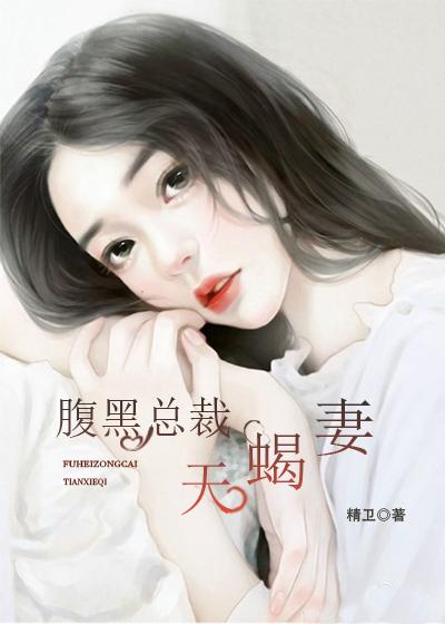 腹黑总裁契约妻