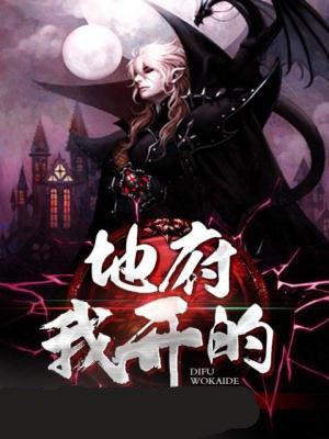地府我开的漫画在哪里看