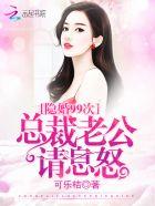 隐婚99天总裁好眼光全文免费阅读