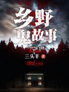 鬼故事乡村真实