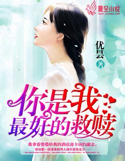歌曲你是我的救赎