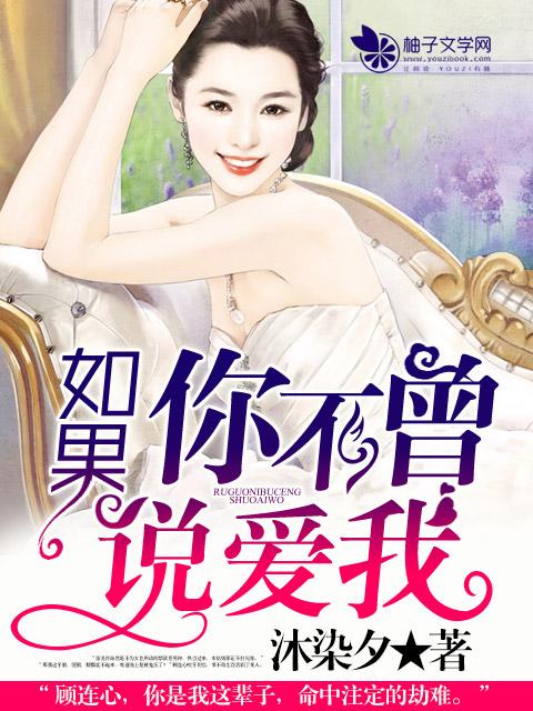 如果不曾说过爱你