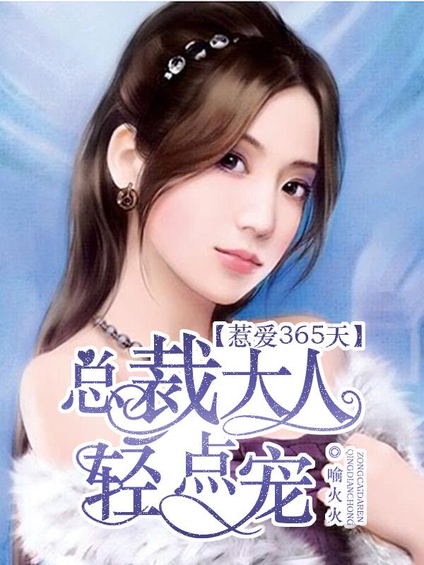 总裁惹爱成瘾免费全文阅读