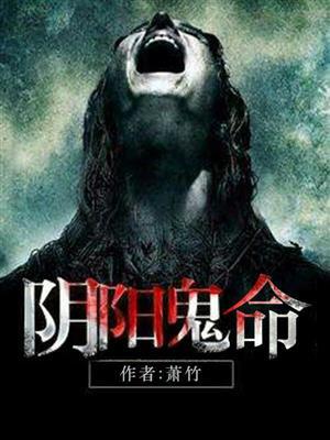 阴阳命的人好嘛