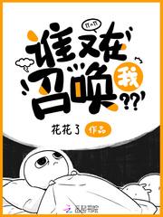 谁在召唤我?