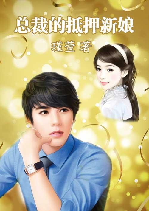 总裁的新婚下堂妻全本免费