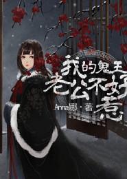 我的老公是鬼王by