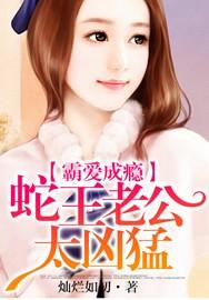 蛇王霸宠心可儿