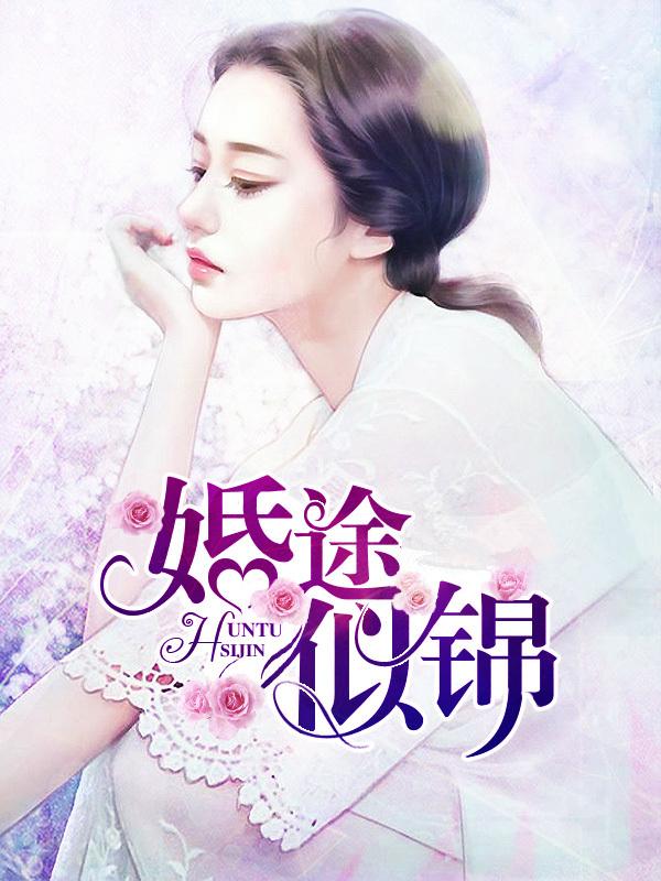 婚途似锦讲的什么
