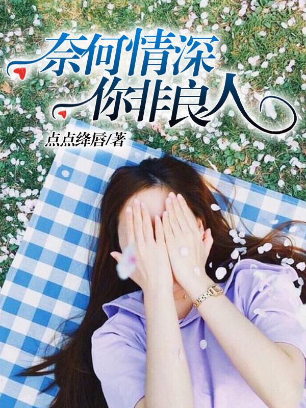 奈何良人是什么意思