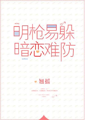 明枪易躲暗恋难防61