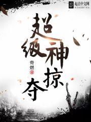 超级神掠夺有几个女人
