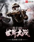 我们的世界大战 1080p