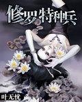 修罗特种兵2