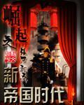 崛起之新帝国时代 林天