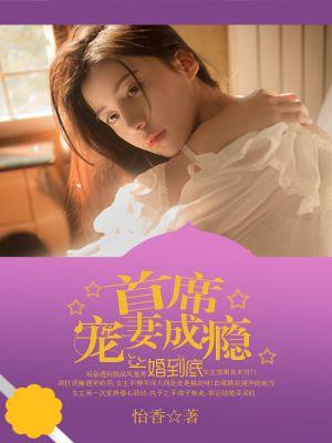 第一婚宠总裁太撩人免费阅读
