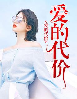 爱的代价原唱是谁?