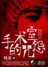 手术室惨叫