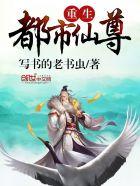 重生都市仙尊境界