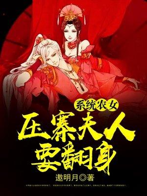 系统农女御夫手册 柒木木