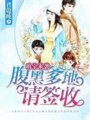 萌宝来袭腹黑爹地俏妈咪免费阅读
