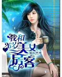 我的漂亮女房客们
