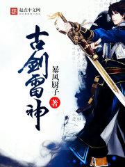 古剑奇谭1雷严前面三只怪