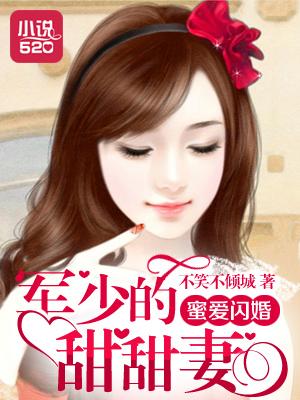 军婚甜蜜蜜夜少深深爱