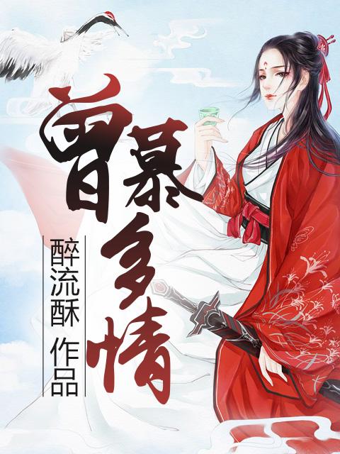 曾慕多情怎么获得