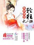惊世毒妃之轻狂大小姐简介