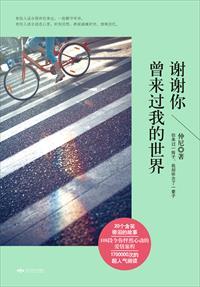 谢谢你曾来过我的世界是什么类型的书