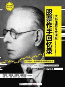 股票作手回忆录讲的是谁