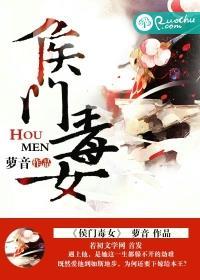 侯门毒妃全文