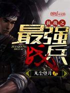 抗战之最强兵王 10