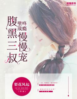 壁咚成瘾腹黑三叔慢慢宠杜念念