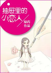 抽屉里的爱