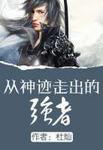 从神迹走出的强者结局