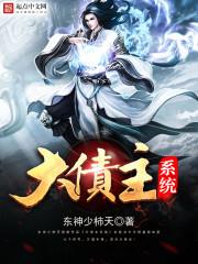 债主系统类