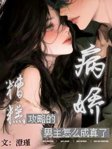 糟糕攻略的病娇男主怎么成真了短剧