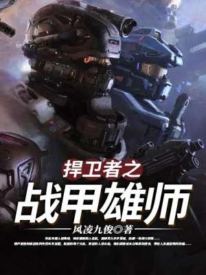 捍卫战士 fc