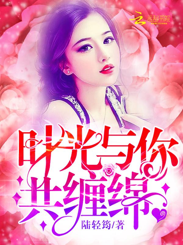 时光与你共缠绵唐心洛