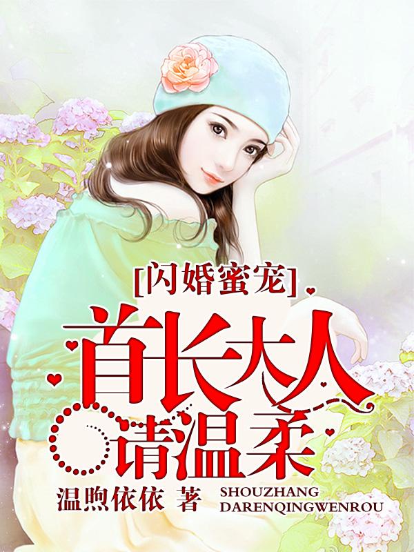 闪婚蜜爱首长请克制