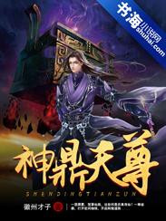 神鼎修仙