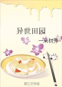 异世田园之领主夫人免费阅读