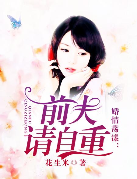 婚情几许前夫请自重txt