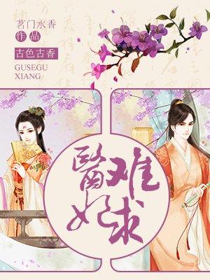 医妃难求免费完整版