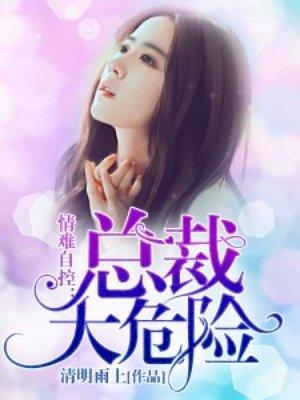 总裁情难自禁漫画下拉
